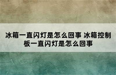 冰箱一直闪灯是怎么回事 冰箱控制板一直闪灯是怎么回事